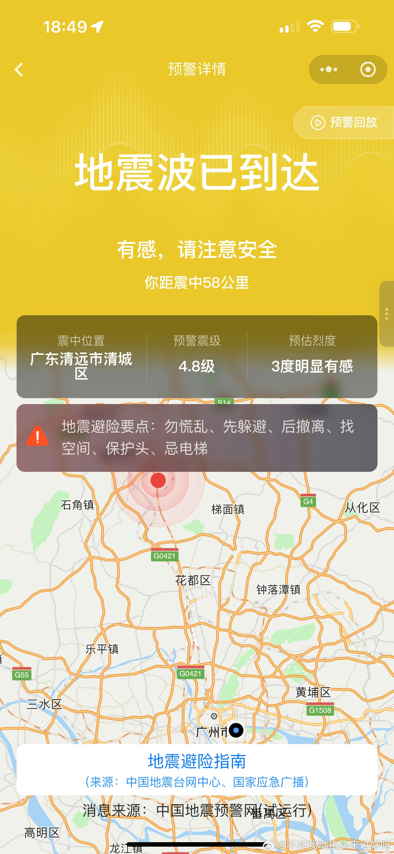 清遠 4.3 級地震 廣東震感強烈