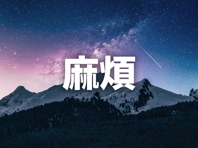 麻煩二字