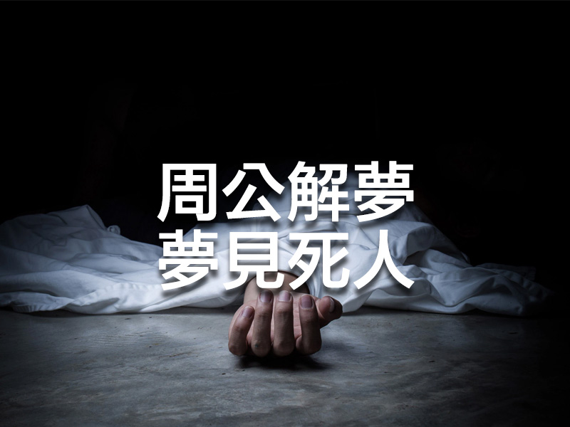 周公解夢 - 夢見死人
