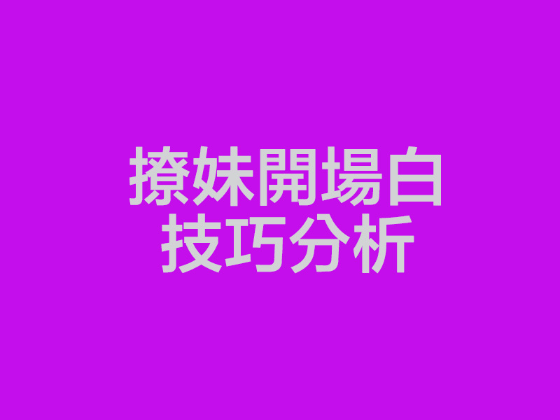 撩妹開場白技巧分析