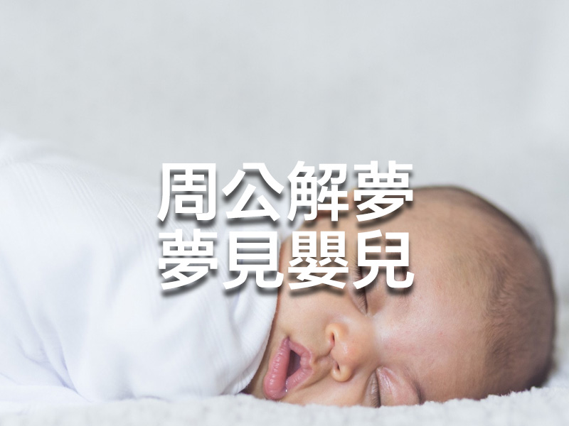 周公解夢 - 夢見嬰兒
