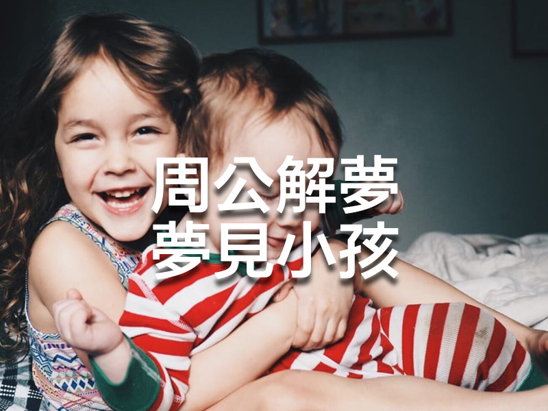 周公解夢 - 夢見小孩